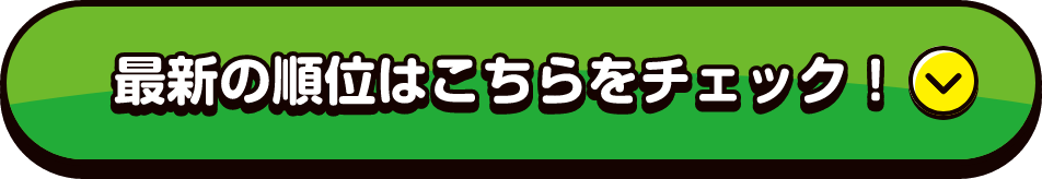 最新の順位はこちらをチェック！