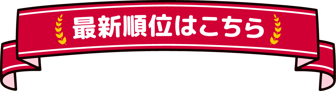 最新順位はこちら