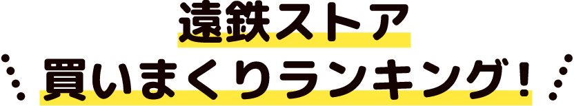 遠鉄ストア 買いまくりランキング！